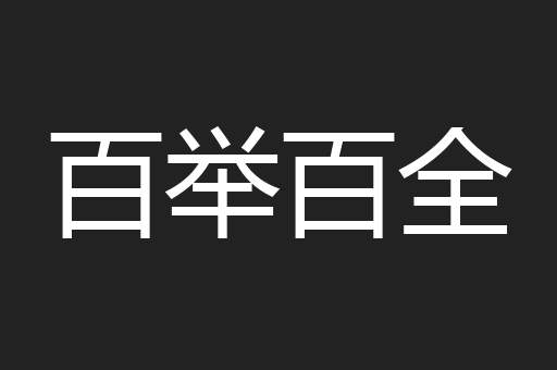 百举百全