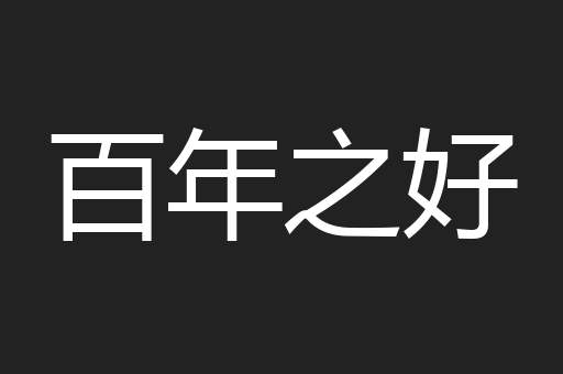 百年之好