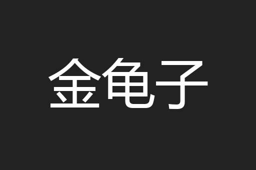 金龟子