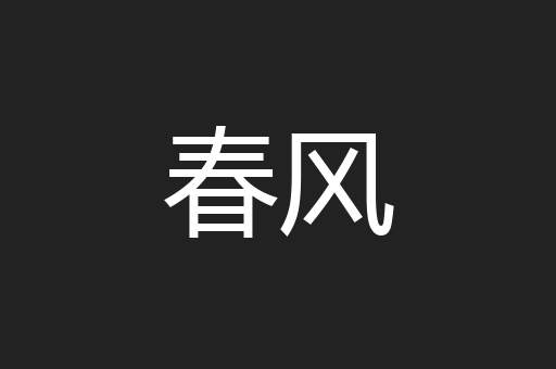 春风