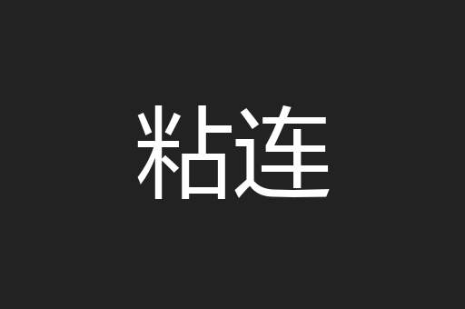 粘连