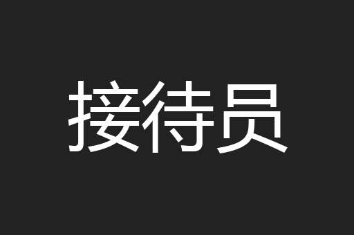 接待员