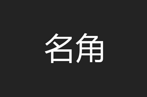名角