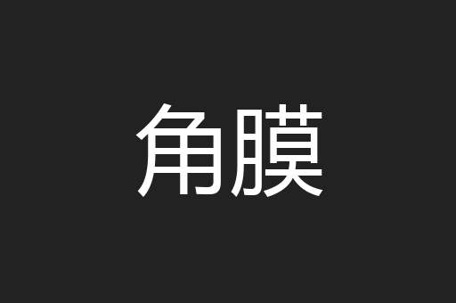 角膜