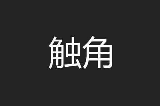 触角