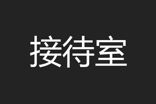 接待室