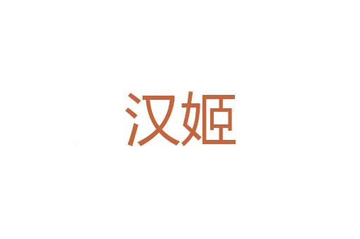 连夜