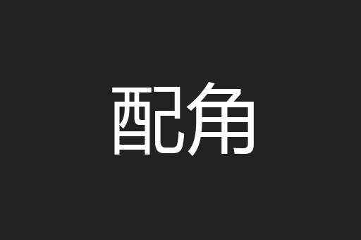 配角