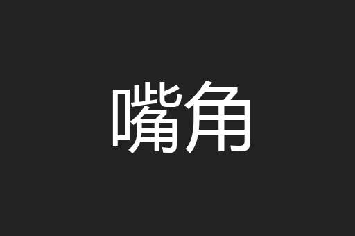 嘴角
