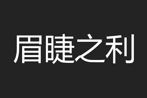 眉睫之利