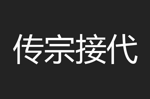 传宗接代