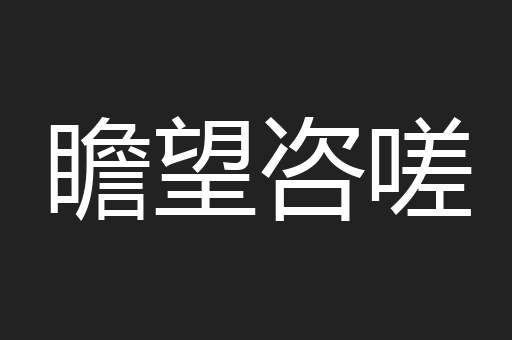 瞻望咨嗟