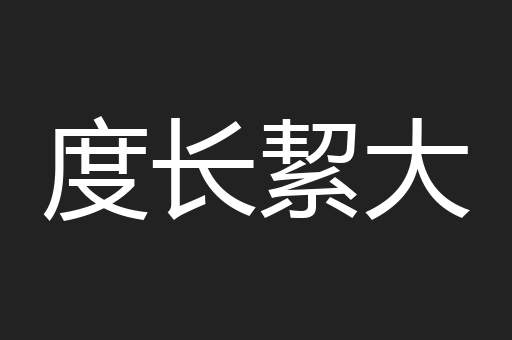 度长絜大