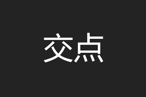 交点