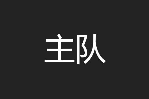 主队