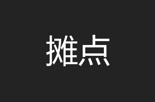 摊点