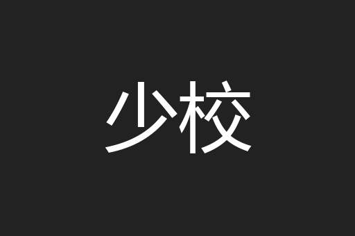 少校