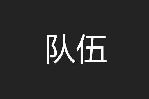 队伍