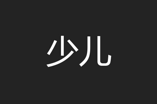 少儿
