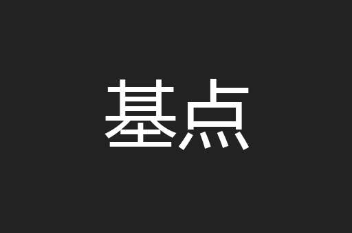 基点
