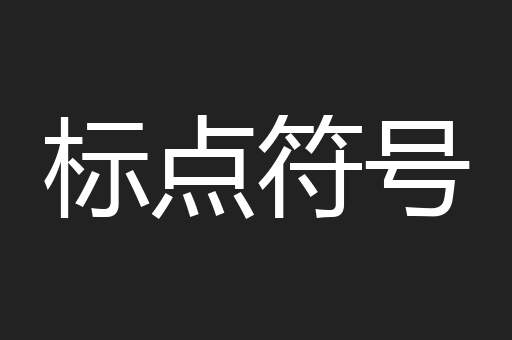 标点符号
