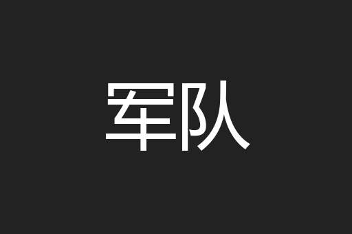 军队