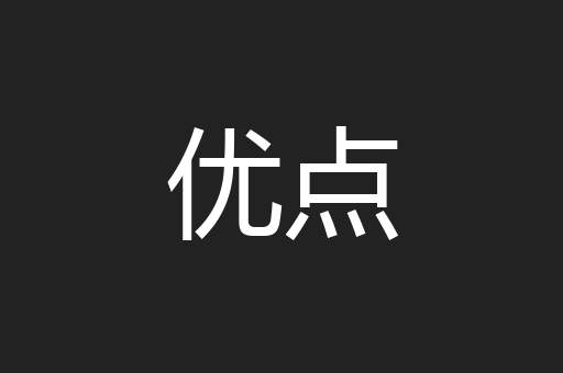 优点