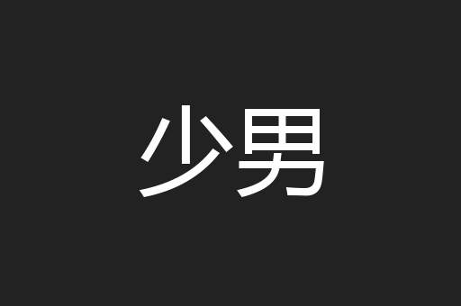 少男
