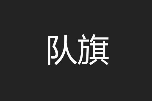 队旗