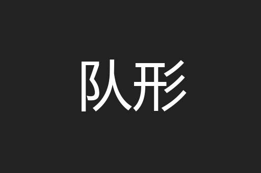 队形
