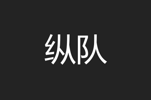 纵队