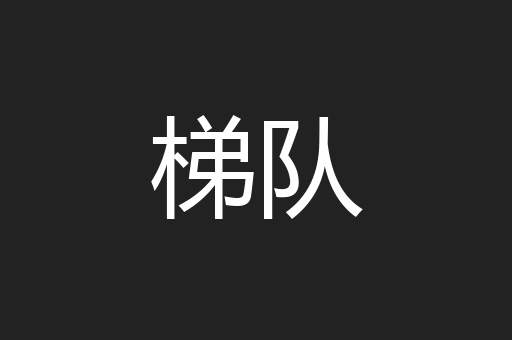 梯队