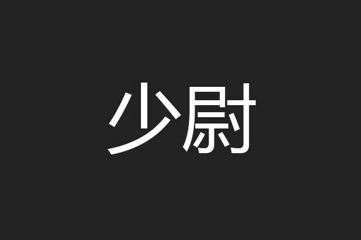 少尉