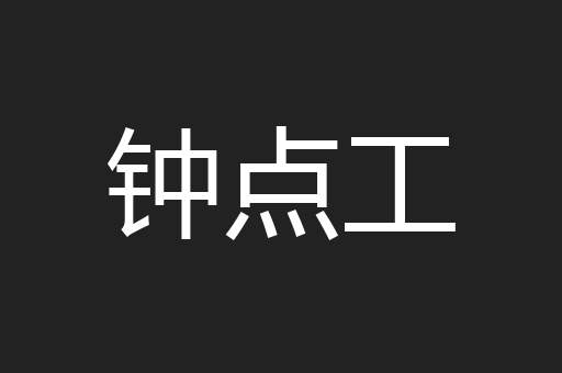 钟点工