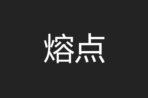 熔点