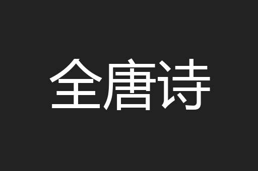 全唐诗