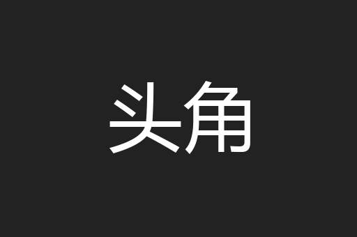 头角