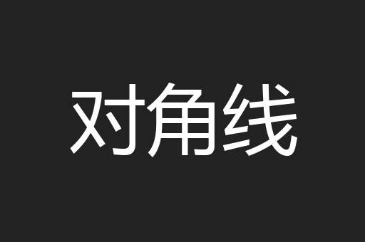 对角线