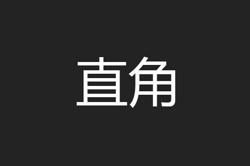 直角