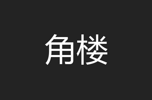 角楼