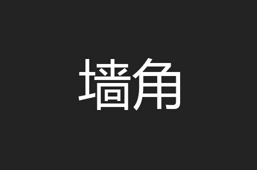 墙角