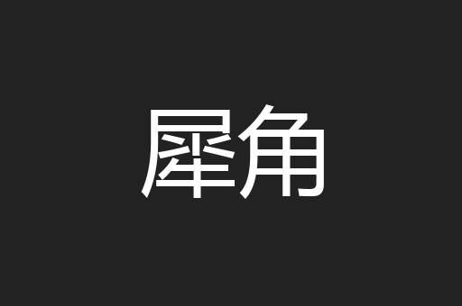 犀角