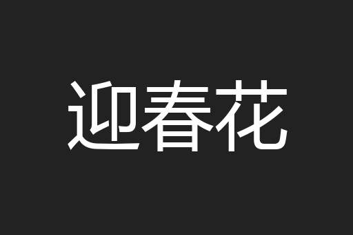 迎春花