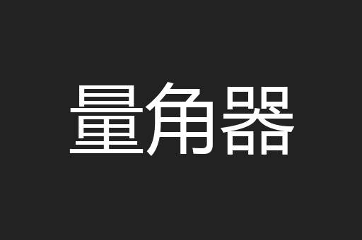 量角器