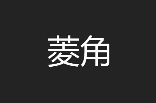 菱角