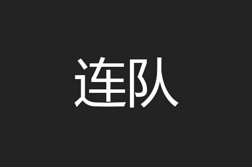 连队