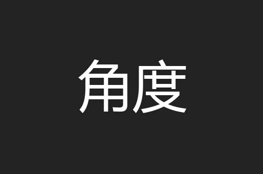 角度