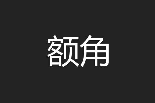 额角