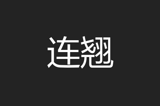 连翘