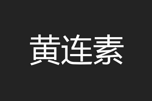 黄连素